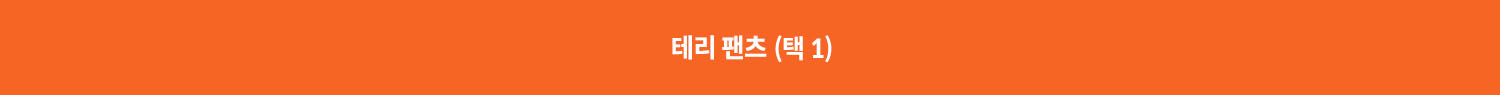 트레이닝팬츠택1